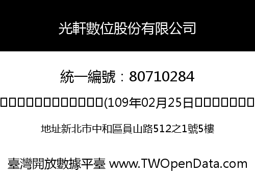 光軒數位股份有限公司