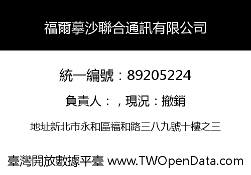 福爾摹沙聯合通訊有限公司