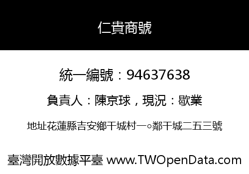 仁貴商號