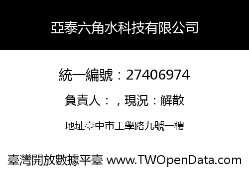 亞泰六角水科技有限公司