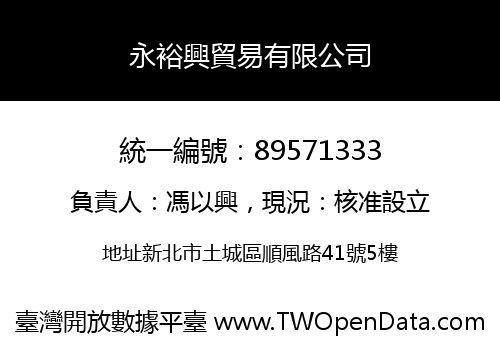 永裕興貿易有限公司