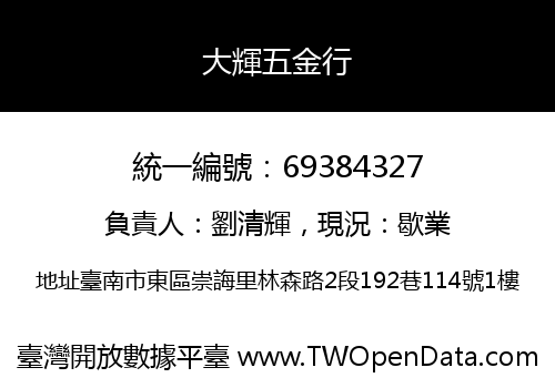 大輝五金行