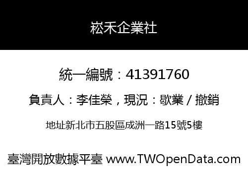 崧禾企業社
