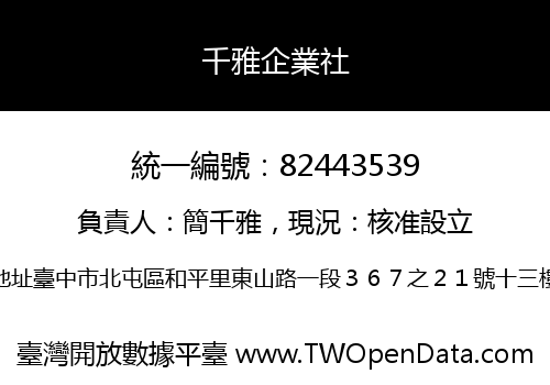 千雅企業社