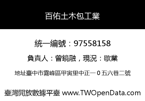 百佑土木包工業