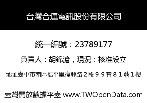 台灣合連電訊股份有限公司