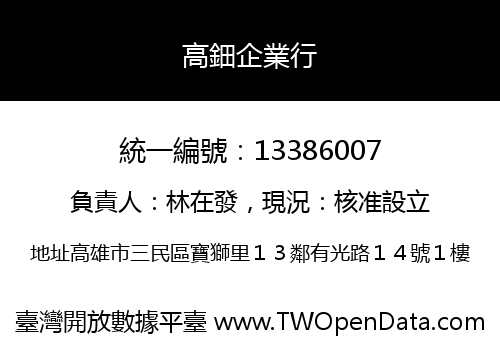 高鈿企業行