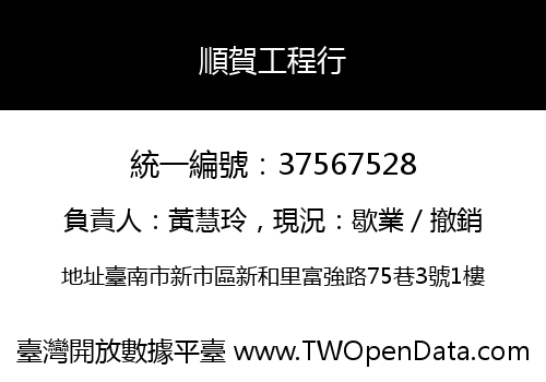 順賀工程行
