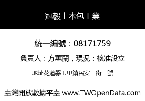 冠毅土木包工業