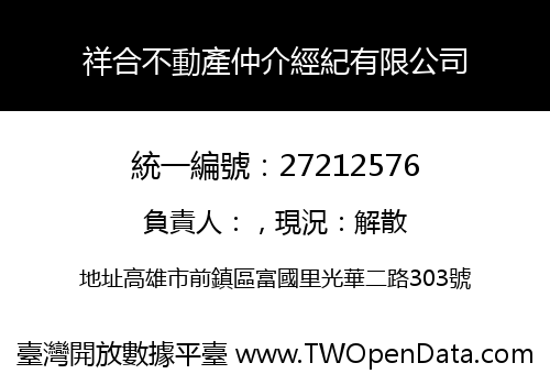祥合不動產仲介經紀有限公司