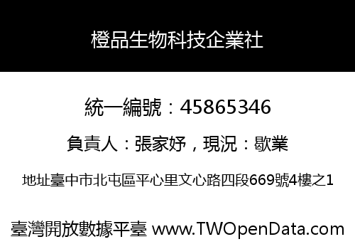 橙品生物科技企業社