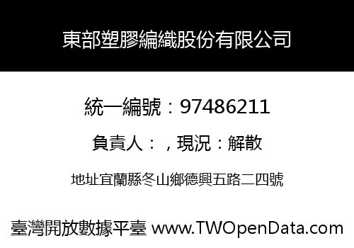 東部塑膠編織股份有限公司