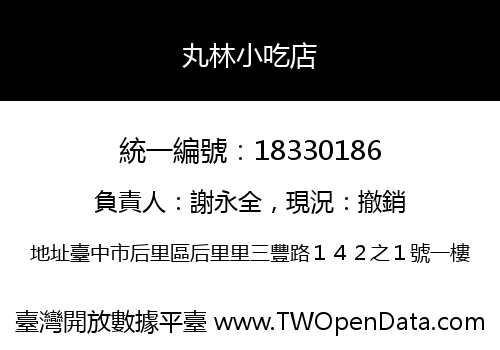 丸林小吃店