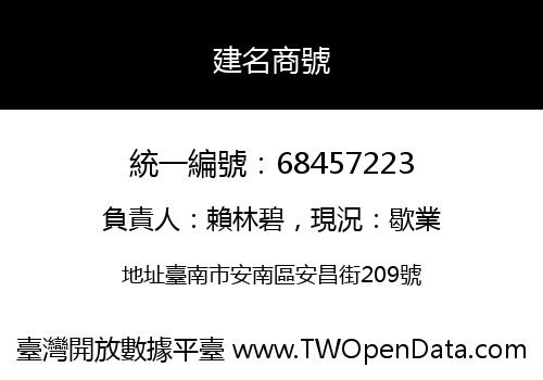 建名商號