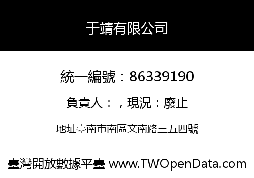 于靖有限公司