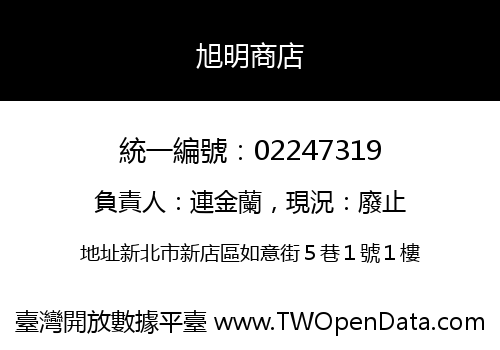 旭明商店