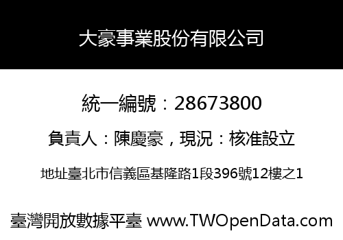 大豪事業股份有限公司