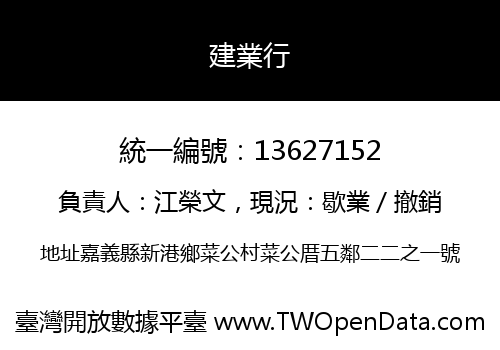 建業行