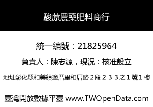 駿蒝農藥肥料商行