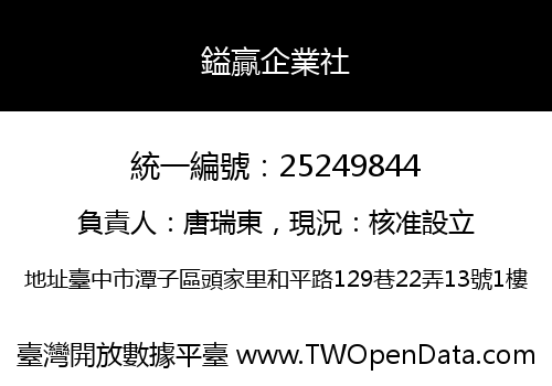 鎰贏企業社