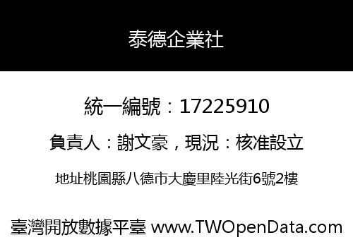 泰德企業社