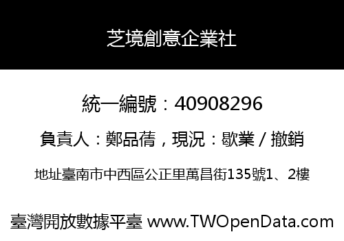 芝境創意企業社