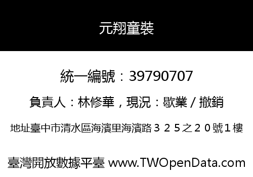 元翔童裝