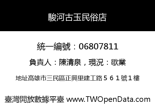 駿河古玉民俗店