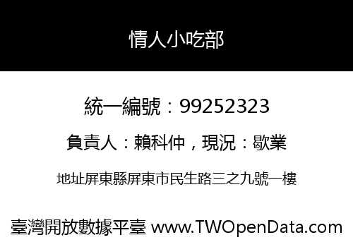情人小吃部