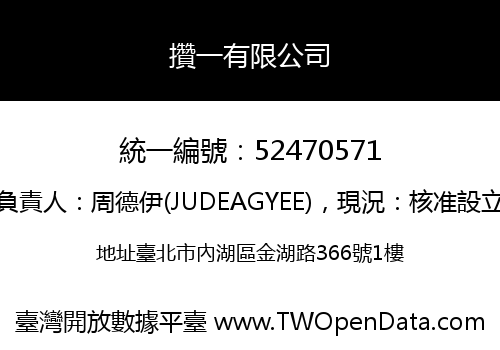 攢一有限公司