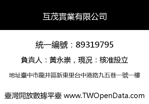 互茂實業有限公司