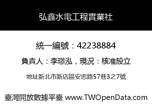 弘鑫水電工程實業社