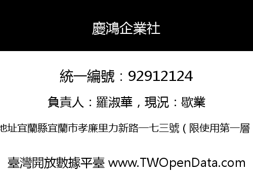 慶鴻企業社