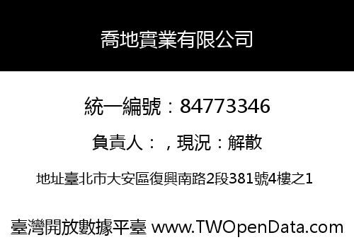 喬地實業有限公司