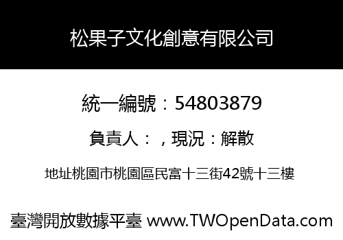 松果子文化創意有限公司
