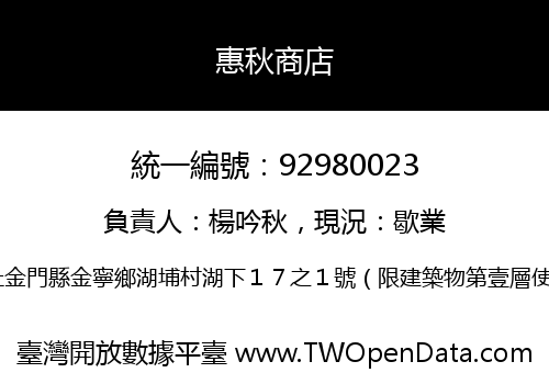 惠秋商店