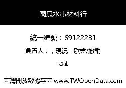 國晟水電材料行