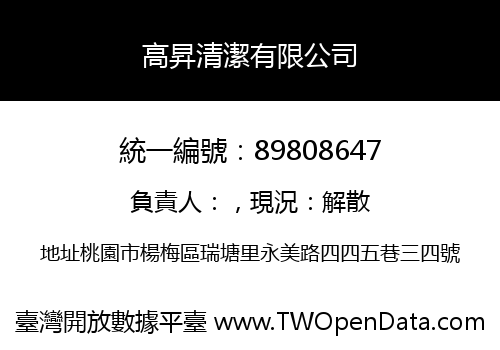 高昇清潔有限公司