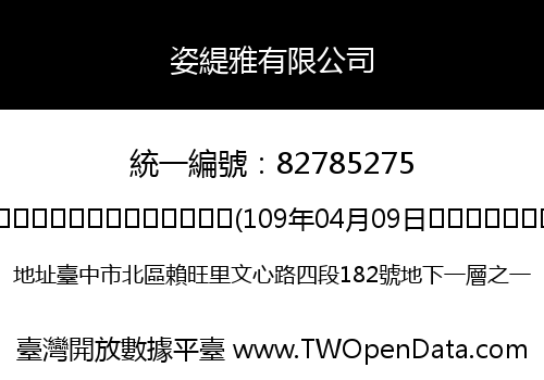姿緹雅有限公司