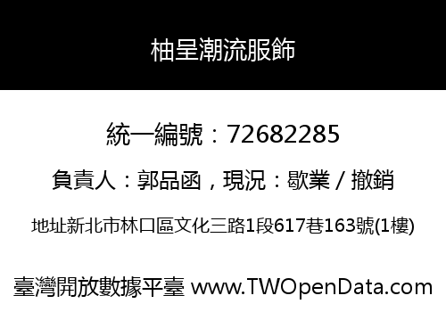 柚呈潮流服飾