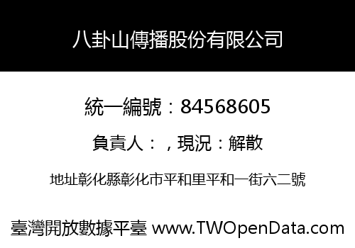 八卦山傳播股份有限公司