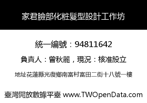 家君臉部化粧髮型設計工作坊
