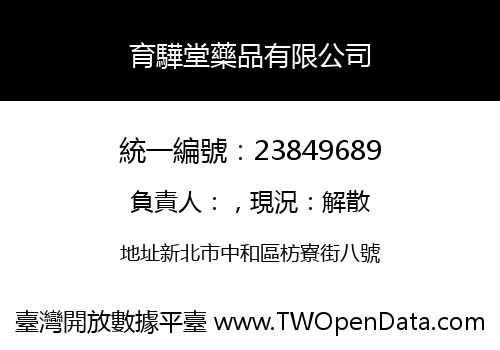 育驊堂藥品有限公司