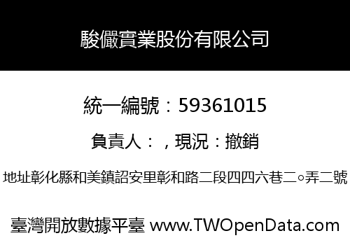 駿儼實業股份有限公司