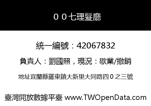 ００七理髮廳
