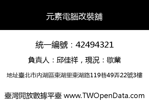 元素電腦改裝舖