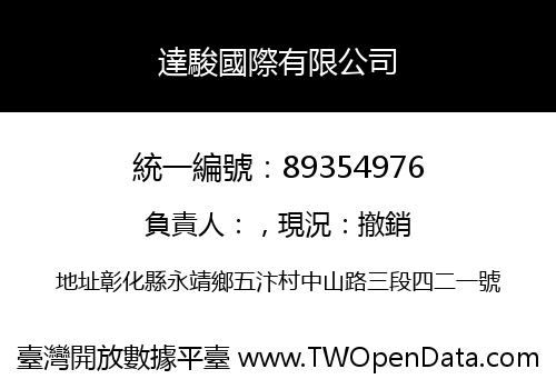 達駿國際有限公司