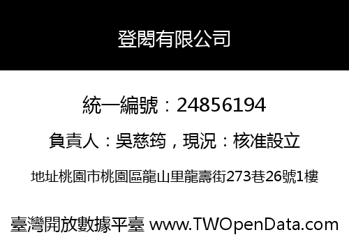 登閎有限公司