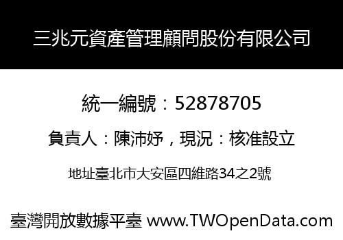 三兆元資產管理顧問股份有限公司