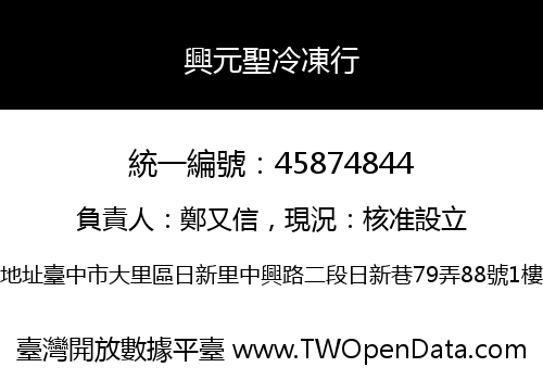 興元聖冷凍行